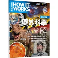 How It Works知識大圖解 奧妙科學大圖解(全新修訂版)【書】