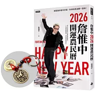 詹惟中2026開運農民曆：保證讓你整年好運、財源快馬加鞭一直來!【首刷限量馬上有錢財五帝錢吊飾】