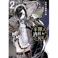 為半獸人的酒杯獻上祝福 2