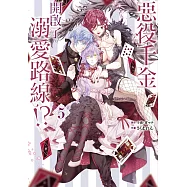 惡役千金開啟了溺愛路線!? 5