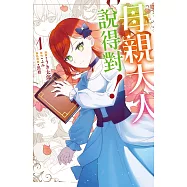 母親大人說得對! 1