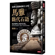 馬雅斷代石語：從碑文遺跡破解古文明