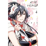 花街HERO 4完