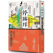 停跡坪：16處國定古蹟的文學跨界書寫