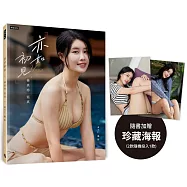 亦如初見：YUNA林真亦寫真(隨書加贈：珍藏海報；二款隨機一款)