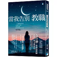 當我告別教職：一位離職教師的沉痛告白與深情祝福