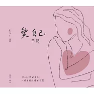 愛自己日記