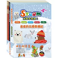 成長故事集 套書(【STEAM《皮皮的北極奇遇記》故事遊戲書】+【樂樂貝貝的異想世界：三隻小豬+獅子與老鼠+蟋蟀與螞蟻】)