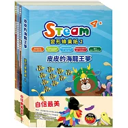 自信最美 套書(【STEAM《皮皮的海龍王夢》故事遊戲書】+【樂樂貝貝的異想世界：國王的新衣+誰該騎驢子+烏鴉的彩色羽毛】)