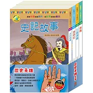 歷史英雄 套書(史記故事+西遊記+岳飛+三國演義)加贈：棉帆布袋