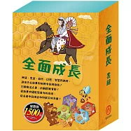 全面成長 套書(西遊記+快樂王子+柳林風聲+彼得.潘+一千零一夜+HIP HIP HOORAY桌遊)