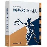 新基本小六法(2025年9月)(五版)