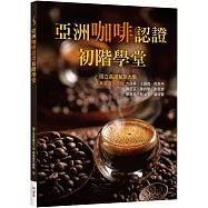 亞洲咖啡認證初階學堂【二版】(16K彩圖)