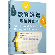 教育評鑑：理論與實務