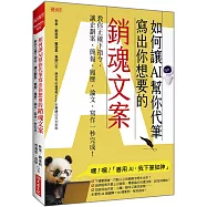 如何讓AI幫你代筆寫出你想要的銷魂文案：教你正確下指令，讓企劃案、簡報、履歷、論文、寫作一秒完成!