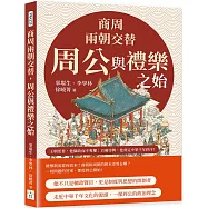 商周兩朝交替，周公與禮樂之始：從踐阼攝政到還政成王，從制禮作樂到設官分職……王朝更替，他攝政而不奪權；百廢待興，他奠定中華千年秩序!