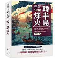 壬辰1592，韓半島烽火：血戰平壤、光復漢城、鳴梁海戰……從日本侵略到明朝遠征，改寫東亞格局的決定性戰爭