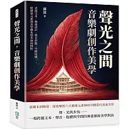 聲光之間，音樂劇創作美學：表演文本、舞臺設計、聲音形態、空間結構……從舞臺元素到美學體系的多面向探析