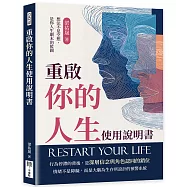 重啟你的人生使用說明書：想法不是空想，是你人生劇本的藍圖