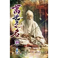 萬世之名49