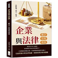 企業與法律：觀念、法規與實務