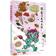 饕餮的美味之旅1：北京、天津、河北、山西、內蒙古、黑龍江、吉林、遼寧、河南、湖北