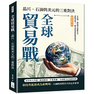 全球貿易戰，晶片、石油與美元的三重對決：在封鎖、制裁與去風險化中，誰能掌握下一輪全球經濟的勝利規則?