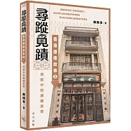 尋蹤覓蹟：香港唐樓故事2 消逝中的唐樓美學
