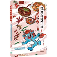 饕餮的美味之旅2：湖南、江西、西藏、重慶、四川、貴州、雲南、廣西