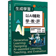 生成學習：以AI輔助學、教、評