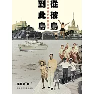 從彼島到此島：印尼華僑的離散故事