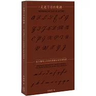 走進字母的軌跡：從26個英文字母的筆跡分析性格特質