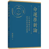 命運學新論：以中華傳統文化與前沿科學的視角解讀
