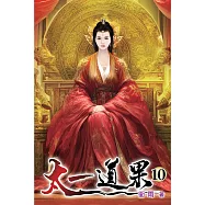 太一道果10