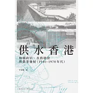 供水香港： 地緣政治、水務建設與農業發展(1940&ndash;1970 年代)