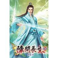 陣問長生64