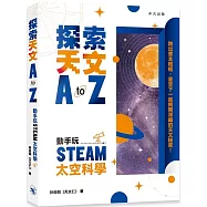 探索天文A to Z：動手玩STEAM太空科學