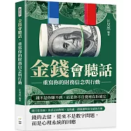 金錢會聽話，重寫你的財務信念與行動：錢不是你賺不到，而是你不自覺地在拒絕它