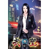 武聖23