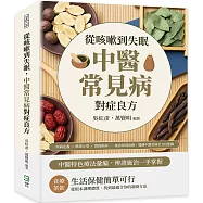 從咳嗽到失眠，中醫常見病對症良方：疾病定義&times;辨證分型&times;實操指南&hellip;&hellip;從診察到治療，建構中醫治病全方位藍圖