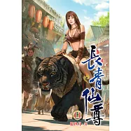 長青仙尊11