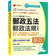 2026【獨家針對職階晉升編寫】郵政專家陳金城老師開講：郵政五法 郵政法規(含概要)(含郵政法、郵政儲金匯兌法、簡易人壽保險法、郵件處理規則、郵務營業規章)(郵政職階晉升)