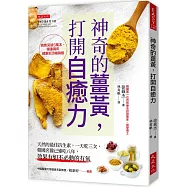 神奇的薑黃，打開自癒力：天然的最佳抗生素，一天吃三次，韓國名醫已連吃八年，效果有如不必動的有氧
