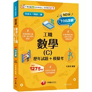 2026【練筆也增加實戰經驗】數學(C)工職[歷年試題+模擬考](升科大四技二專)