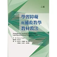 學習障礙與補救教學教材教法(二版)