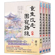 《重生改走團寵路線》全4冊