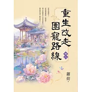 重生改走團寵路線 卷三
