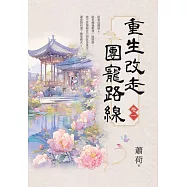 重生改走團寵路線 卷一
