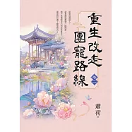 重生改走團寵路線 卷二