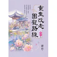 重生改走團寵路線 卷四(完)